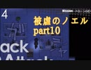 【被虐のノエル】昔カラス助けたことあるから、きっと救ってくれるはず【part10】