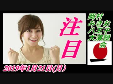 14-A 岡村みきお、八王子大演説会　菜々子の独り言　2019年1月21日(月）