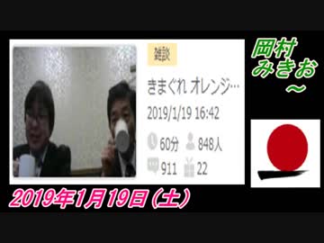 14-B 桜井誠、オレンジラジオ　岡村みきお ～菜々子の独り言　2019年1月21日(月）