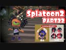 【Splatoon2】ヒーローやってバイトして世界を塗りたくる！【実況】 part22