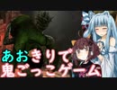 【Dead by Daylight】あおきりで鬼ごっこゲーム【VOICEROID実況】
