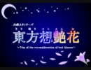 【ｸｨﾝ･ｾｸﾄﾆｱが幻想入り】東方想艶花：13-1