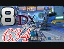 初日から始める！日刊マリオカート8DX実況プレイ634日目