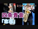 【ミリオンライブ！】「恋花」をサックスとピアノで原曲っぽく演奏してみました