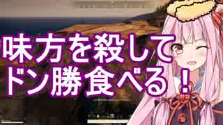 【PUBG】味方を殺して食べるドン勝！・続えびドン勝＃6【VOICEROID実況】