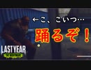 【ラストイヤー】サバイバーとワルツを踊る殺人鬼【Last Year:The Nightmare実況#04】