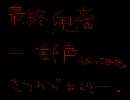 ほぼ一発撮りで『最終鬼畜一部声』歌ってみた。