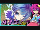 【ゆっくり実況】車椅子探偵さとりの東方蒼神縁起V　残暑編20