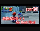 もう1つの星くずの物語！スーパーマリオギャラクシー2実況part31