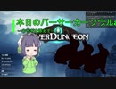 【Overdungeon】本日のバーサーカーソウル〜ウサギを添えて〜【VOICEROID実況】