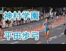 神村学園（鹿児島）、平田歩弓！！2019選抜女子駅伝北九州大会！！