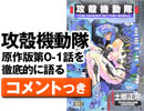 #265 [コメント付]『攻殻機動隊』講義～漫画版第0-1話を徹底的に語る（4.58）