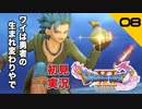 初見実況ドラゴンクエスト11 Part8～唇お化け～