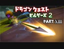 【第1章】ドラゴンクエストビルダーズ２ PartⅩⅢ(13)【実況】