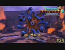 【実況】全てを作り、壊していく　３４ブロック【ドラゴンクエストビルダーズ２】