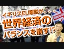 世界経済にはバランスが大事です！イギリスEU離脱。