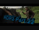 (攻略)RED DEAD REDEMPTION2　トロコン目指します　Part.22