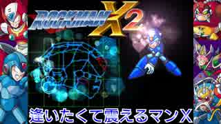 【実況】ロックマンX２～逢いたくて震えるマンＸ～part1