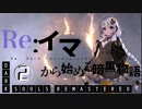 【DARK SOULS REMASTERED】Re:イマから始める暗黒物語 第2話【VOICEROID実況】