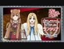【盾の勇者の成り上がり】普通にラジオをお届けしたいラフタリアとフィーロ 第01回 2019年01月21日