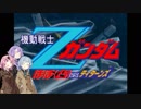 【エゥーゴVSティターンズ、ミッションモード】　ほぼ(凸)VSティターンズ　第6話　(VOICEROID実況)