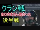 はじめてのクラン戦 一回戦(後編)