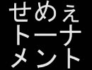 【MUGEN】せめぇトーナメント【セメント】part5