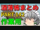 ゆっくり怪談 作業用・睡眠用 洒落怖まとめ 142 (＋おまけ程度の茶番)