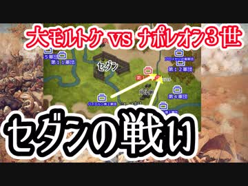 【モルトケvsナポレオン３世】セダンの戦い