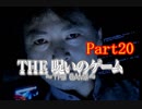 【ホラー】呪いのゲームを実況プレイ！生きてクリア出来るのか…☆パート20