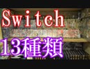 【Switchのゲームコレクション紹介動画】Switchだけで13種類ゲーム部屋に並んでいます！
