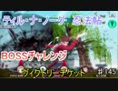 【テイルズオブザレイズ　実況】【ティル・ナ・ノーグ 忍法帖ー３】　BOSSチャレンジ＋ヴィクトリーチケット　♯145