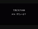 【Minecraft】てきとうにTUSB ＃１4 すてぃーぶ？ 【VOICEROID】