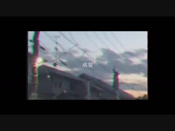 病裂 / 回想