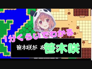 【笹木って誰？】だいたい1分で分かる笹木咲【笹木復活記念】