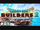 奴隷スタートってやつ？【ドラゴンクエストビルダーズ2】：01