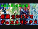 【#遊戯王】決闘之里！遊戯王ＯＣＧでデュエルリンクストーナメント（ルール説明）【#デュエルリンクス】