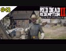 # 43 その男、最期に善行を・・・ RED DEAD REDEMPTION 2（レッド・デッド・リデンプション2）＜すか＞