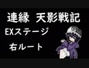 そうだ「連縁 天影戦記」をしよう　EX(右ルート）