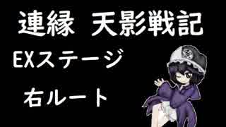 そうだ「連縁 天影戦記」をしよう　EX(右ルート）