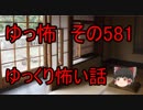 【ゆっ怖】ゆっくり怖い話・その581【怪談】