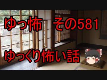 【ゆっ怖】ゆっくり怖い話・その581【怪談】