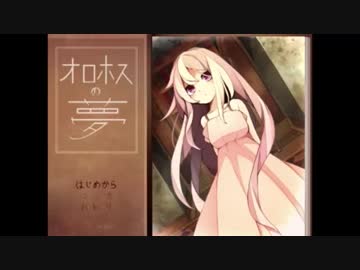【実況】君に伝えたい言葉は【オロホスの夢】part1