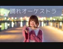 【誕生日】 踊れオーケストラ 踊ってみた 【ゆま茶】
