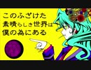 このふざけた素晴らしき世界は、僕の為にある　歌ってみた【抹茶あんみつ】