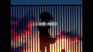 「歌ってみた」心拍数#0822「pv付け」