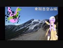 ひきこもりでも旅がしたい！第03話「乗鞍岳登山編」