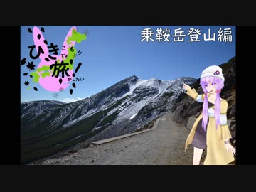 ひきこもりでも旅がしたい！第03話「乗鞍岳登山編」