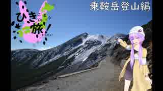 ひきこもりでも旅がしたい！第03話「乗鞍岳登山編」