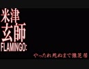 【歌ってみた】米津玄師 [ Flamingo ]